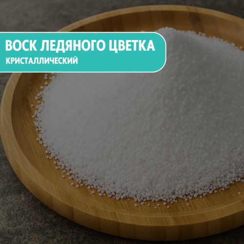 Воск «Ледяной цветок» кристаллический для свечей